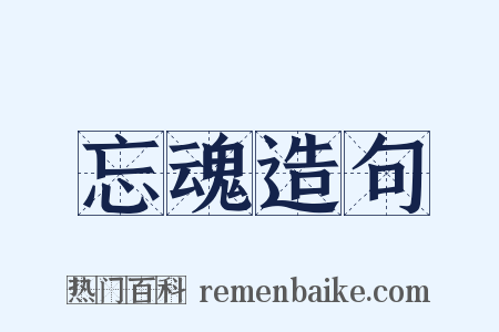 忘魂造句是什么意思的图片